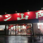 山岡家 山形青田店 - 