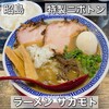 ラーメン サカモト
