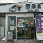 釈迦堂パーキングエリア（下り線）スナックコーナー - 