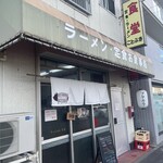 ことぶき食堂 - 