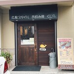 広島スタイル お好み焼 くじら - 