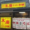 末廣ラーメン本舗 中野分店