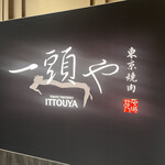 東京焼肉 一頭や コレド室町テラス店 - 