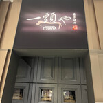 東京焼肉 一頭や コレド室町テラス店 - 