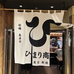 ひまり商店 - 
