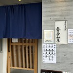 登喜和屋 - 