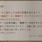 スーパーラウンジ - 過日の地震で影響を受ける：2025/12/18