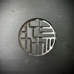 鮨 佐がわ - 