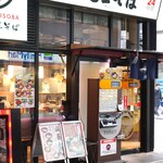 名代 富士そば - 