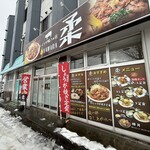 生姜焼き専門店 柔 - 外観