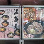 名代 富士そば 京急蒲田店 - 