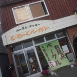 と・わーくベーカリー - 