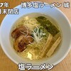 博多塩ラーメン　城