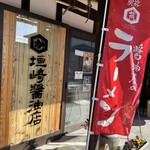 有限会社 垣崎醤油店 - 