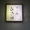 すし処 ひさ田