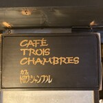 トロワ・シャンブル - 