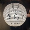 先斗町焼肉 きらく