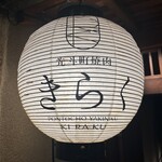 先斗町焼肉 きらく - 