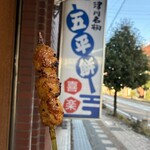 喜楽五平餅 - 
