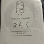 先斗町焼肉 きらく - 