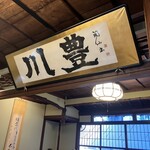 川豊 - 二階のお座敷