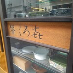 饗 くろ喜 - 