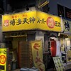 博多天神 池袋東口店