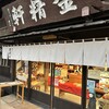 台ヶ原金精軒 本店
