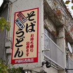 伊藤松吉商店 - 土曜13:13頃訪問