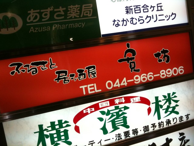 閉店 ふるさと居酒屋 寛坊 新百合ヶ丘店 新百合ケ丘 居酒屋 食べログ