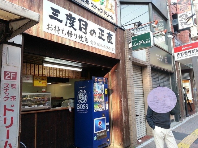 三度目の正直 西鉄香椎 焼鳥 ネット予約可 食べログ