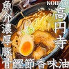 麺処 田ぶし 高円寺本店