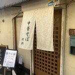 中華そば 紆折 - 