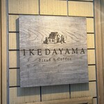 Bread&Coffee IKEDAYAMA - 