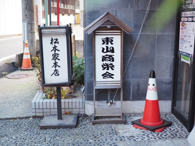 松本家（まつもとや） - 七日町（和菓子）の写真