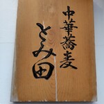 中華蕎麦 とみ田 - 