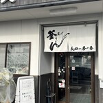 釜あげうどん 長田 in 香の香 - 