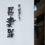 そばきり 吾妻路 - 