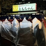 屋台ともちゃん - 