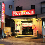 生ラムレア焼きジンギスカン羊屋 チョップ - 