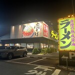 丸源ラーメン 平塚田村店 - 