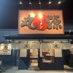 丸源ラーメン 平塚田村店 - 