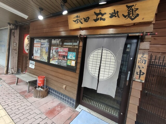 秋田比内や 大館本店（ひないや） - 東大館（鳥料理）の写真