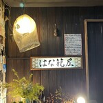 はな籠屋 - 