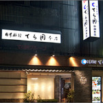 Nihon Ryouri Teraoka - 格式ある店構え