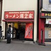 ラーメン 環2家 川崎店