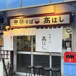 中華そば 髙はし - 