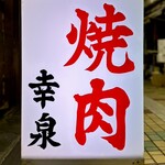 焼肉幸泉 - 看板