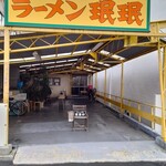 ラーメン ミンミン - 