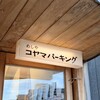 めしや コヤマパーキング